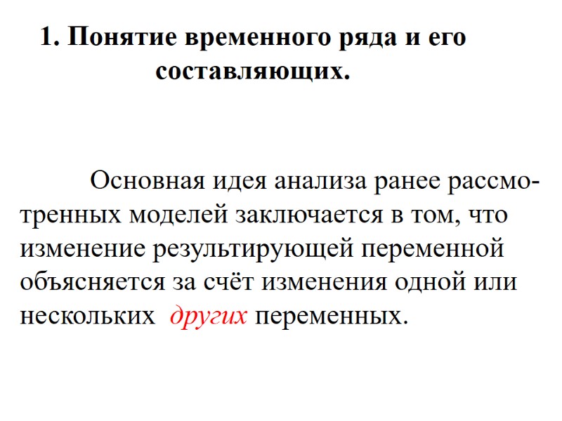 1. Понятие временного ряда и его составляющих.       